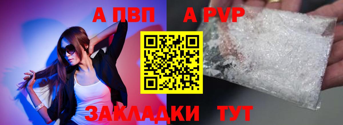 Альфа ПВП кристаллы Партизанск